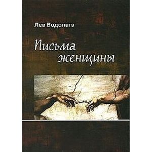 Письма женщины Письма женщины
