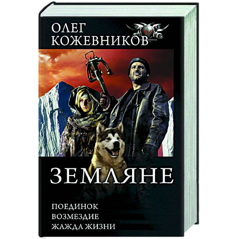 Землянин 2 читать. Землянин 2 читать