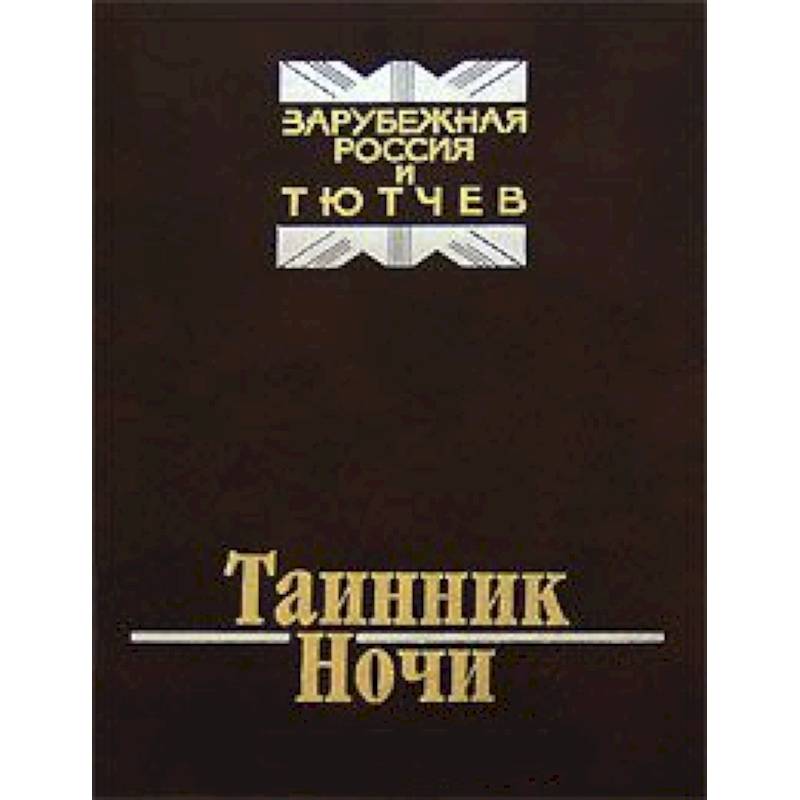 Таинник ночи. Зарубежная Россия и Тютчев Таинник ночи. Зарубежная Россия и Тютчев