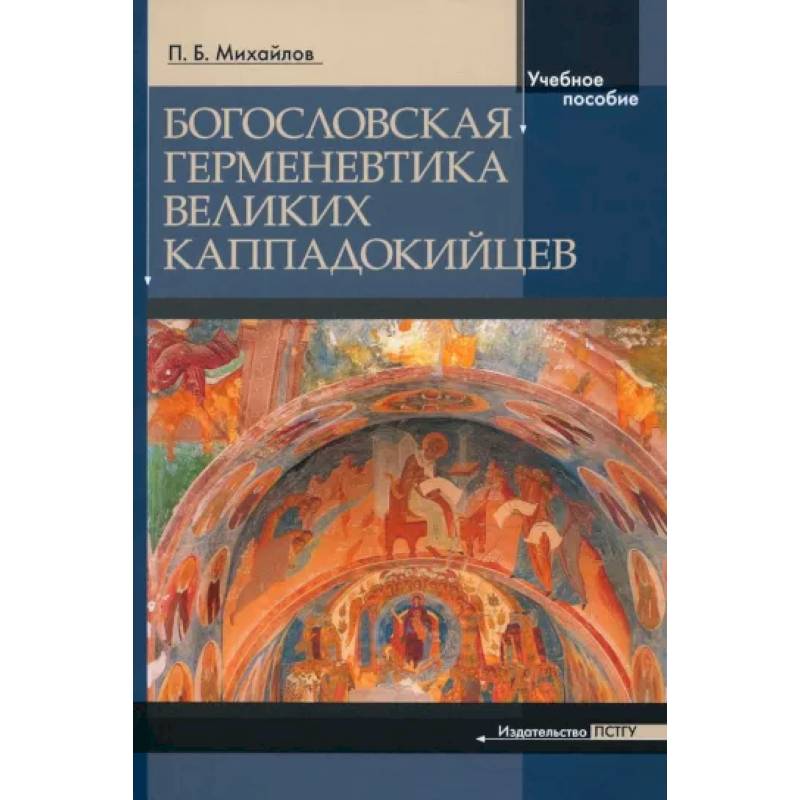 Богословская герменевтика великих каппадокийцев Богословская герменевтика великих каппадокийцев