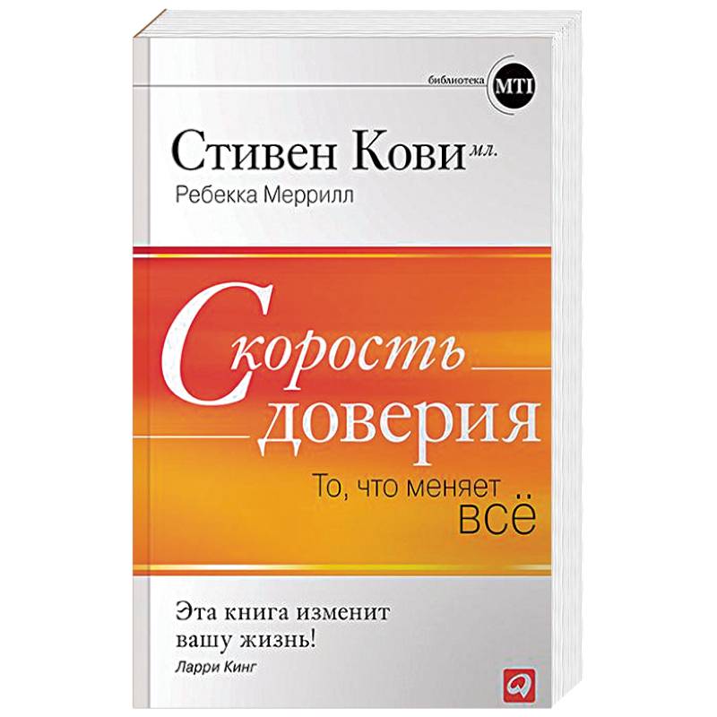 Скорость доверия. То, что меняет всё Скорость доверия. То, что меняет всё