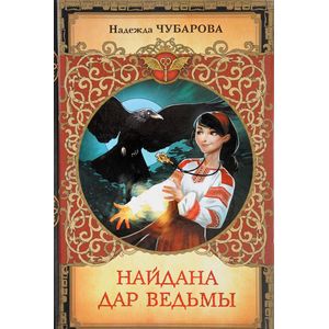 Найдана. Дар ведьмы Найдана. Дар ведьмы