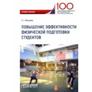 Повышение эффективности физической подготовки студентов Повышение эффективности физической подготовки студентов