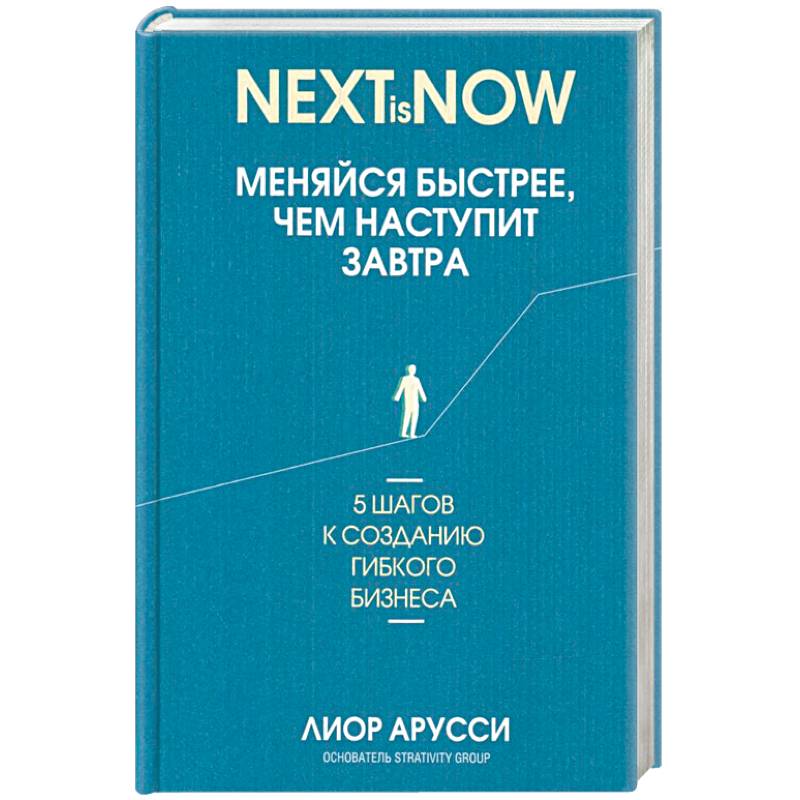 Меняйся быстрее, чем наступит завтра. 5 шагов Меняйся быстрее, чем наступит завтра. 5 шагов