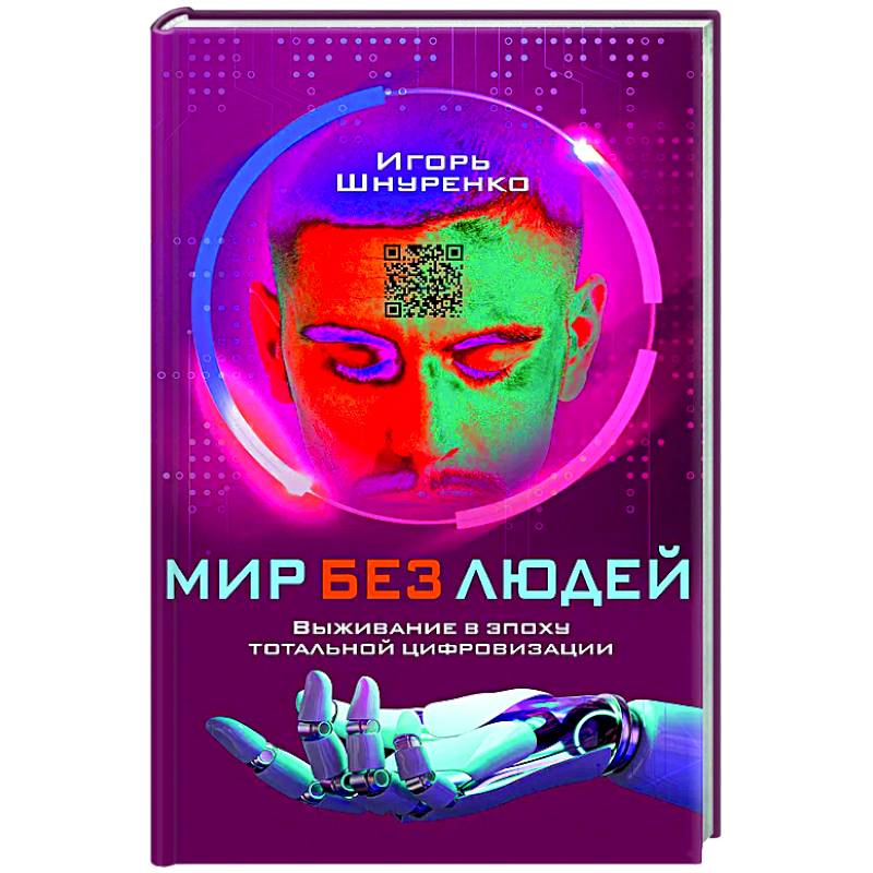 Мир без людей. Выживание в эпоху тотальной цифровизации Мир без людей. Выживание в эпоху тотальной цифровизации
