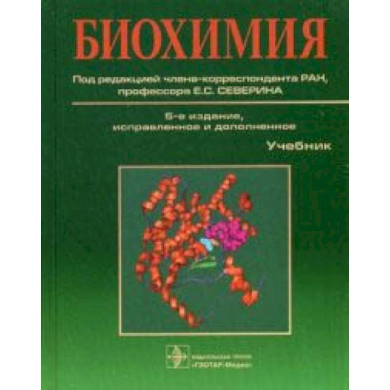 Биохимия. Учебник. Гриф УМО по медицинскому образованию Биохимия. Учебник. Гриф УМО по медицинскому образованию