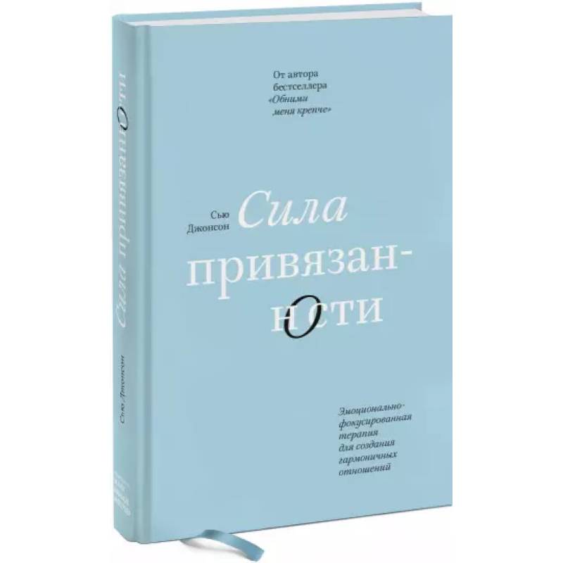 Сила привязанности. Эмоционально-фокусированная терапия для создания гармоничных отношений Сила привязанности. Эмоционально-фокусированная терапия для создания гармоничных отношений