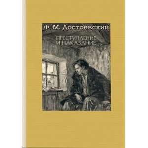 Преступление и наказание Преступление и наказание