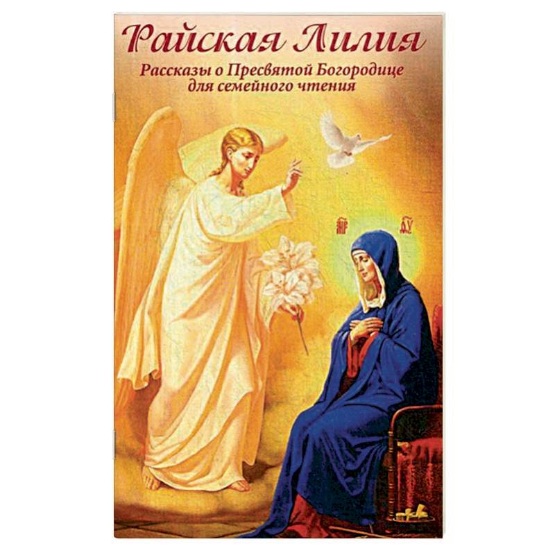Райская Лилия. Рассказы о Пресвятой Богородице для семейного чтения Райская Лилия. Рассказы о Пресвятой Богородице для семейного чтения