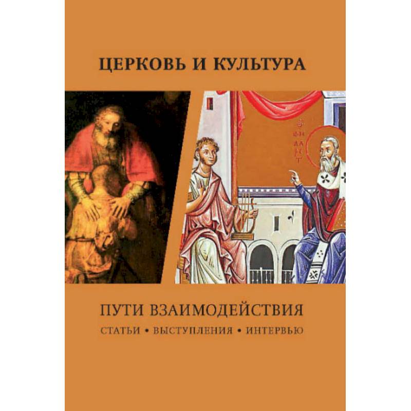 Церковь и культура. Пути взаимодействия Церковь и культура. Пути взаимодействия