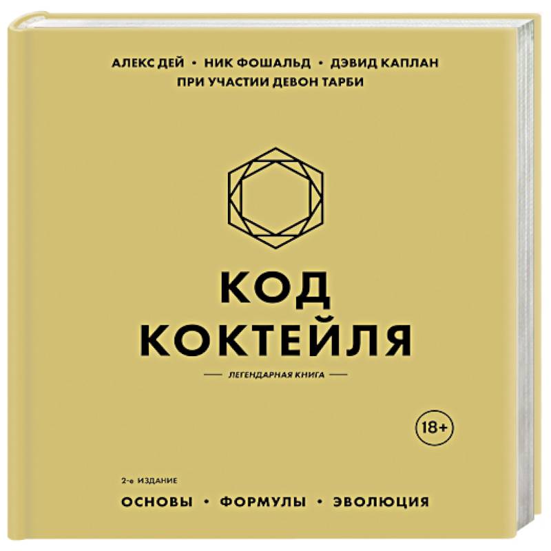 Код коктейля. Основы, формулы, эволюция. 2-е издание. Легендарная книга Код коктейля. Основы, формулы, эволюция. 2-е издание. Легендарная книга
