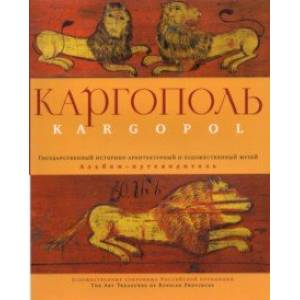 Каргополь. Альбом-путеводитель Каргополь. Альбом-путеводитель