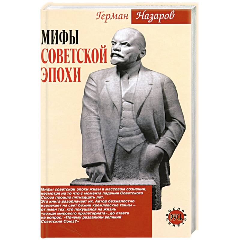 Мифы советской эпохи Мифы советской эпохи