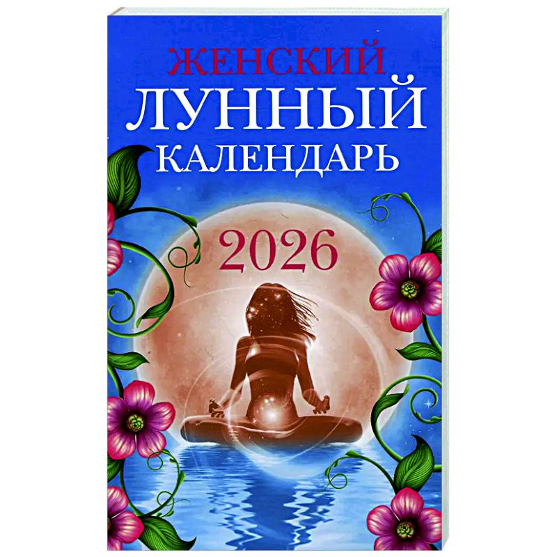 Женский лунный календарь: 2026 год