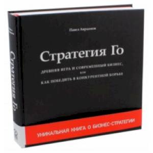 Стратегия Го. Древняя игра и современный бизнес, или Как победить в конкурентной борьбе Стратегия Го. Древняя игра и современный бизнес, или Как победить в конкурентной борьбе