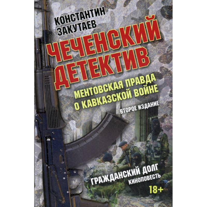 Чеченский детектив. Ментовская правда о кавказской войне Чеченский детектив. Ментовская правда о кавказской войне