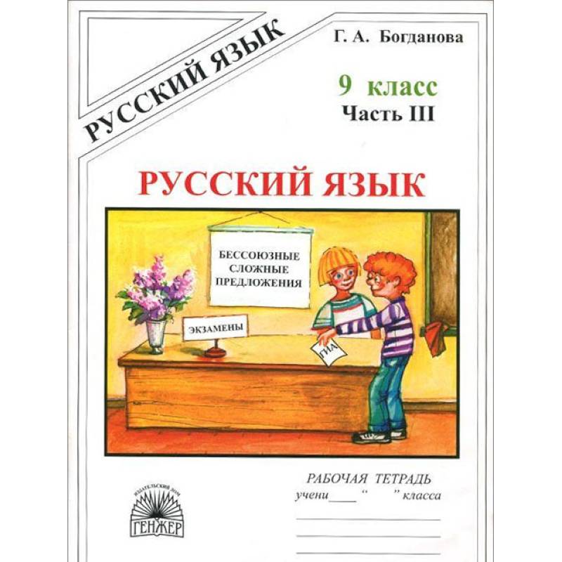 Русский язык. 9 класс. Рабочая тетрадь. В 3-х частях. Часть 3 Русский язык. 9 класс. Рабочая тетрадь. В 3-х частях. Часть 3