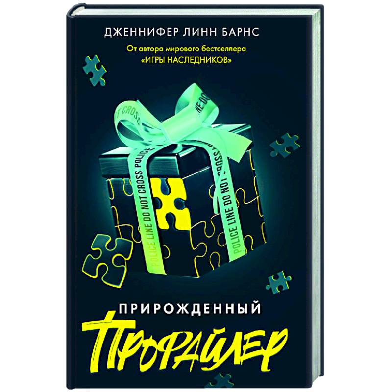 Прирожденный профайлер Прирожденный профайлер