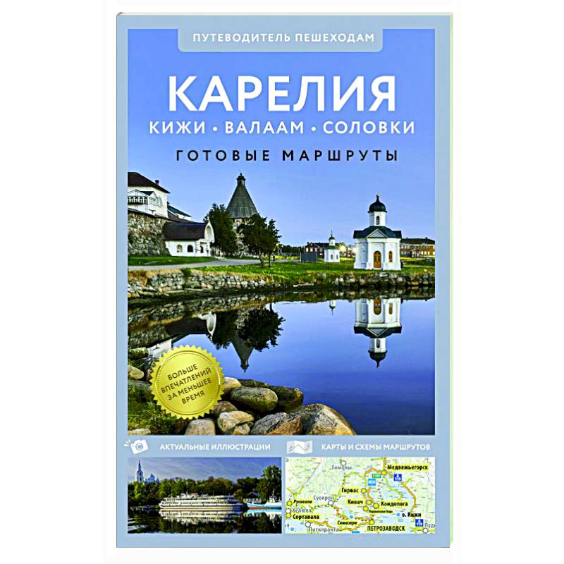 Карелия. Кижи, Валаам, Соловки. Путеводитель пешеходам Карелия. Кижи, Валаам, Соловки. Путеводитель пешеходам