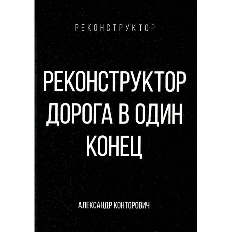 Реконструктор. Дорога в один конец Реконструктор. Дорога в один конец