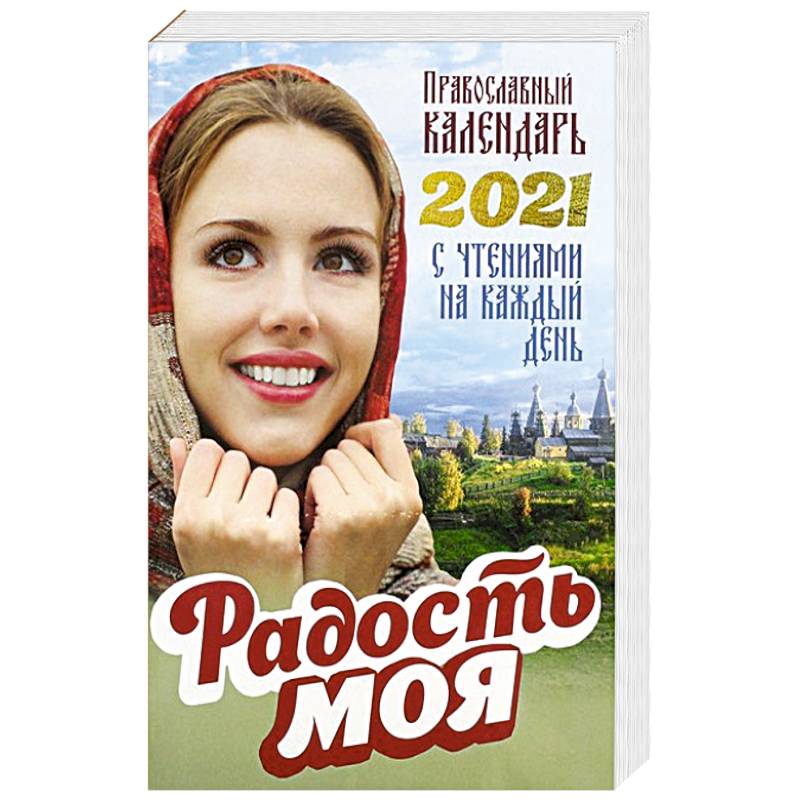Православный календарь 2021. Радость моя. Сост. Добровольская Н. Православный календарь 2021. Радость моя. Сост. Добровольская Н.