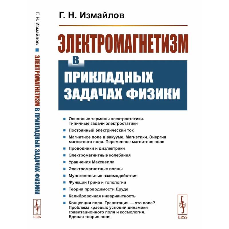 Электромагнетизм в прикладных задачах физики Электромагнетизм в прикладных задачах физики