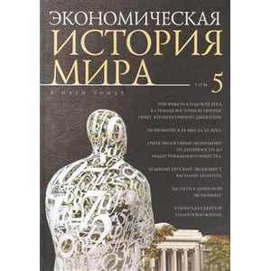Экономическая история мира. Том 5. Реформы 90-х годов XX века. Опыт мирового кооперативного движения Экономическая история мира. Том 5. Реформы 90-х годов XX века. Опыт мирового кооперативного движения