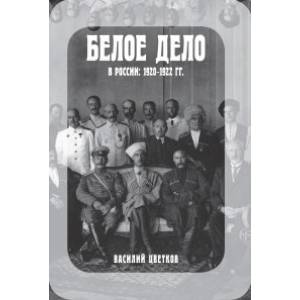 Белое дело в России: 1920-1922 Белое дело в России: 1920-1922