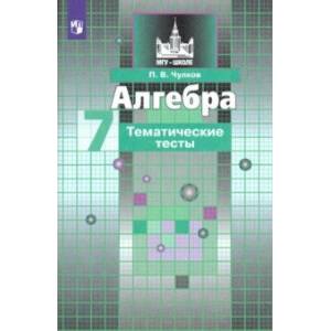 Алгебра. 7 класс. Тематические тесты Алгебра. 7 класс. Тематические тесты