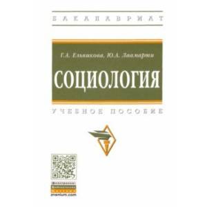 Социология. Учебное пособие Социология. Учебное пособие