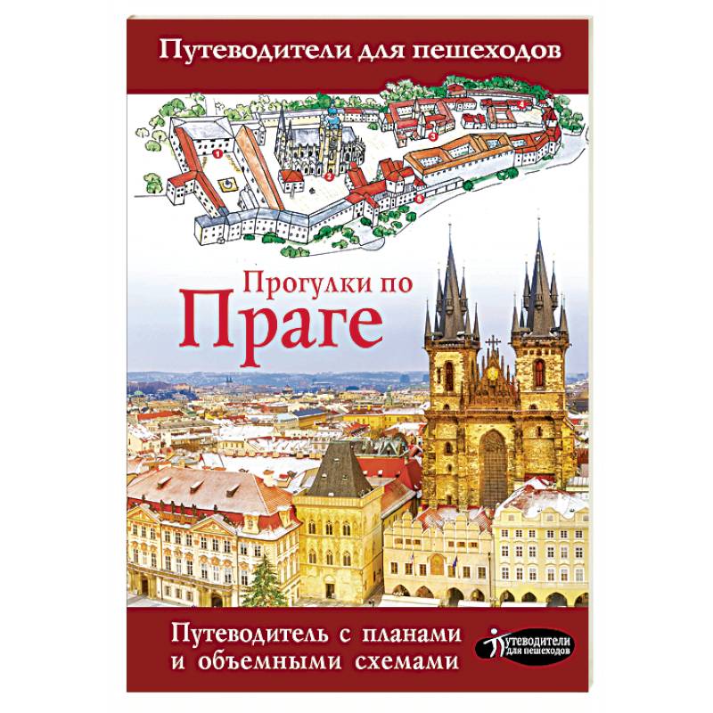 Прогулки по Праге Прогулки по Праге