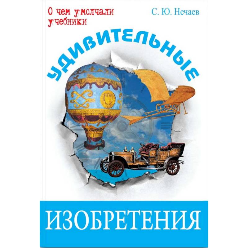 Удивительные изобретения Удивительные изобретения