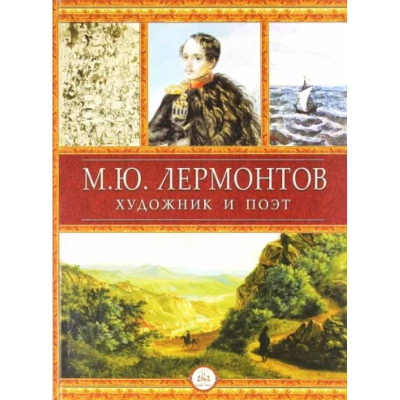 Лермонтов - художник и поэт Лермонтов - художник и поэт