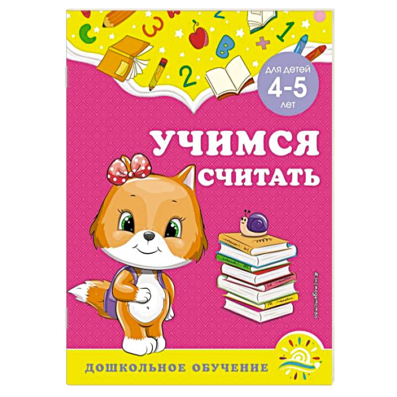 Учимся считать. Для детей 4-5 лет Учимся считать. Для детей 4-5 лет