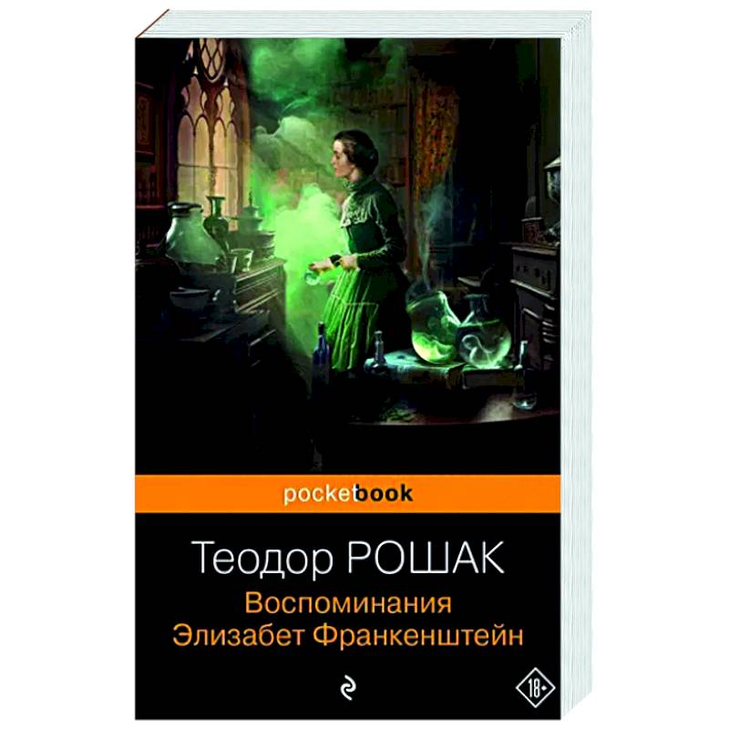 Воспоминания Элизабет Франкенштейн Воспоминания Элизабет Франкенштейн