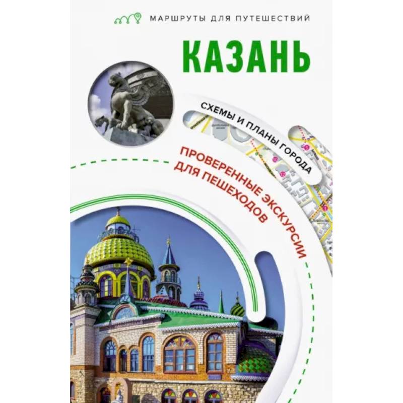 Казань. Маршруты для путешествий Казань. Маршруты для путешествий
