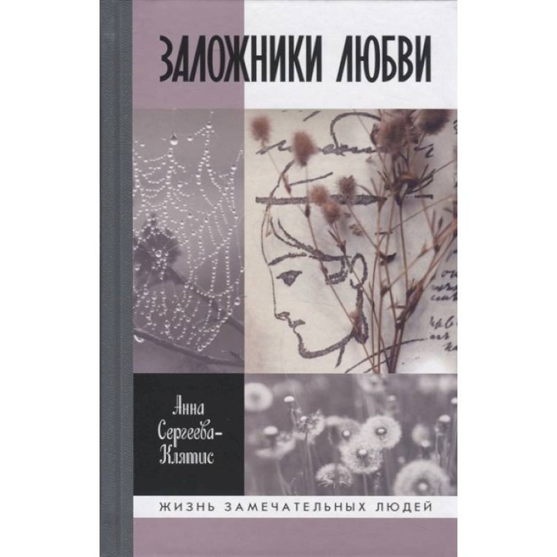 Заложники любви. Пятнадцать, а точнее шестнадцать, интимных историй из жизни русских поэтов Заложники любви. Пятнадцать, а точнее шестнадцать, интимных историй из жизни русских поэтов