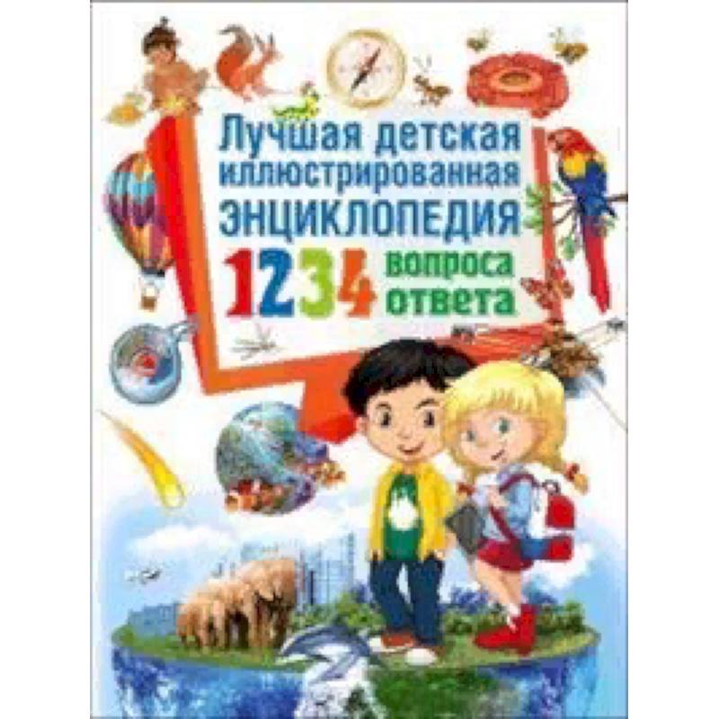Лучшая детская иллюстрированная энциклопедия. 1234 вопроса – 1234 ответа Лучшая детская иллюстрированная энциклопедия. 1234 вопроса – 1234 ответа