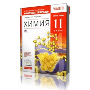 Химия. 11 класс. Рабочая тетрадь к учебнику О.С. Габриеляна. Вертикаль Химия. 11 класс. Рабочая тетрадь к учебнику О.С. Габриеляна. Вертикаль