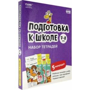 Подготовка к школе. 7-8 лет. Набор тетрадей Подготовка к школе. 7-8 лет. Набор тетрадей