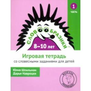 Словообразики для детей 8-10 лет. Игровая тетрадь №1 со словесными заданиями Словообразики для детей 8-10 лет. Игровая тетрадь №1 со словесными заданиями