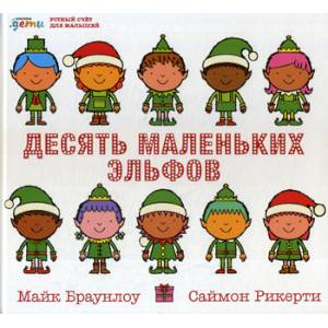 Десять маленьких эльфов Десять маленьких эльфов