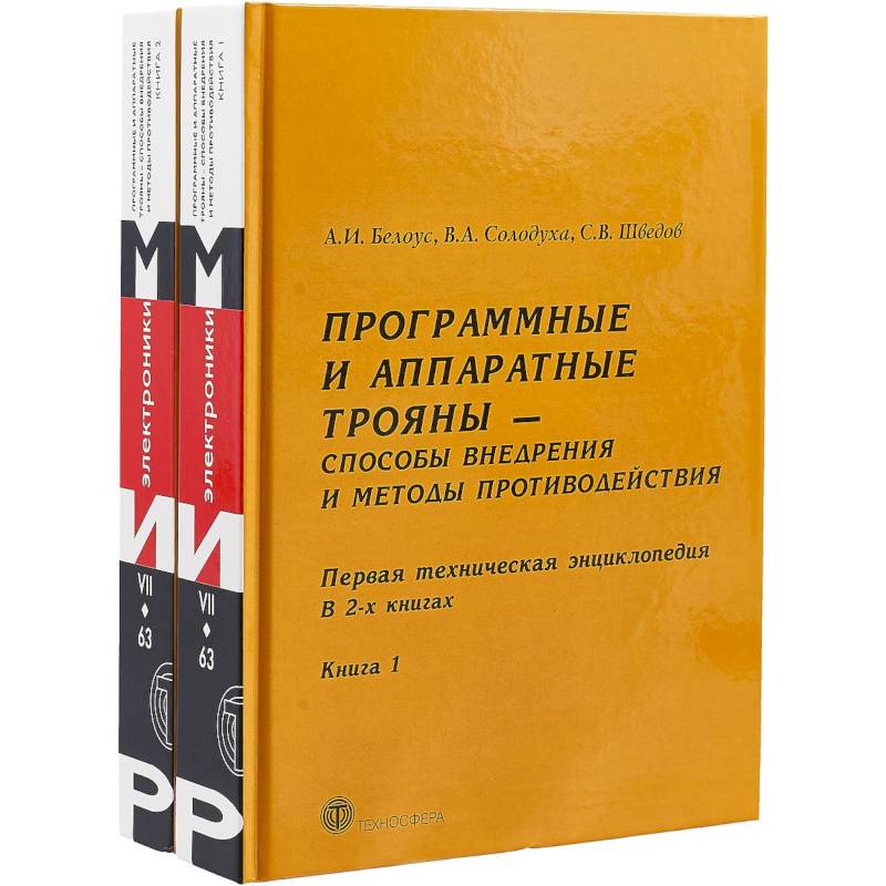 Программные и аппаратные трояны – способы внедрения и методы противодействия. Первая техническая энциклопедия. В 2 книгах (комплект из 2 книг) Программные и аппаратные трояны – способы внедрения и методы противодействия. Первая техническая энциклопедия. В 2 книгах (комплект из 2 книг)
