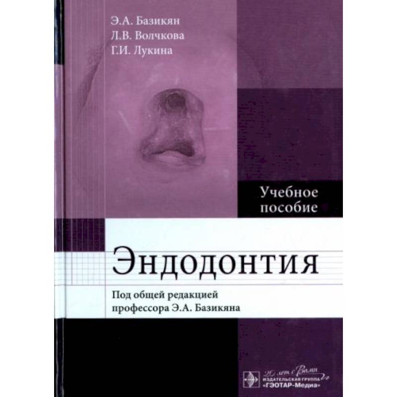 Эндодонтия : учебное пособие Эндодонтия : учебное пособие