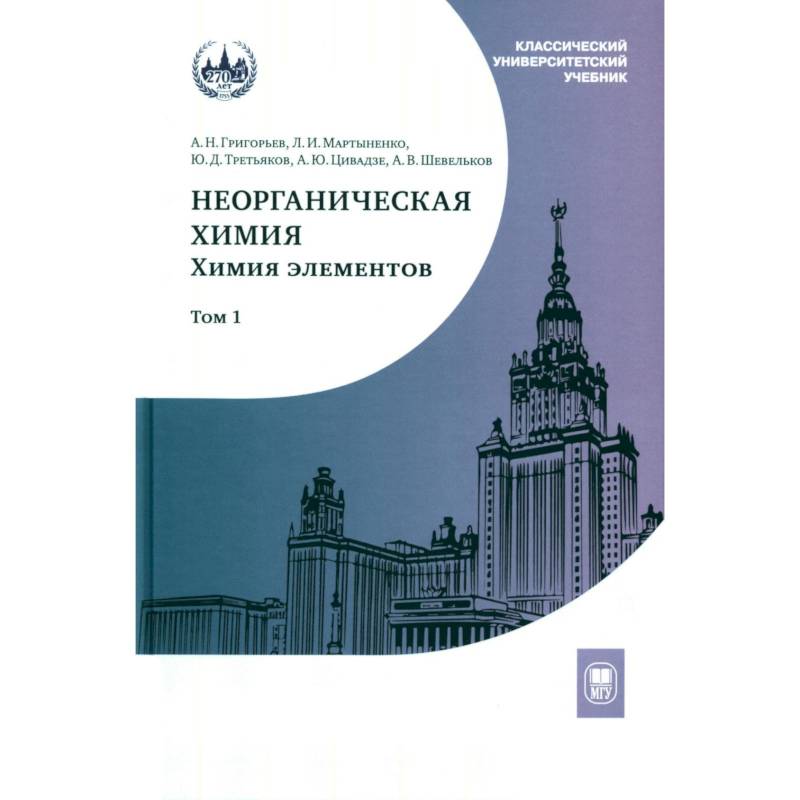 Неорганическая химия. Химия элементов. Учебник. Том 1 Неорганическая химия. Химия элементов. Учебник. Том 1