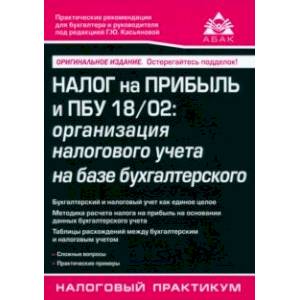 Налог на прибыль и ПБУ 18/02. Организация налогового учета на базе бухгалтерского Налог на прибыль и ПБУ 18/02. Организация налогового учета на базе бухгалтерского
