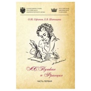 Александр Пушкин и Франция. Часть 1 Александр Пушкин и Франция. Часть 1