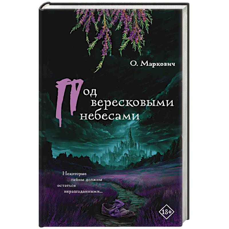 Под вересковыми небесами Под вересковыми небесами