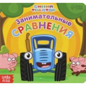 Занимательные сравнения. Синий трактор Занимательные сравнения. Синий трактор