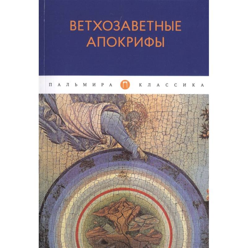 Ветхозаветные апокрифы Ветхозаветные апокрифы